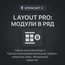 Layout Pro: модули в ряд